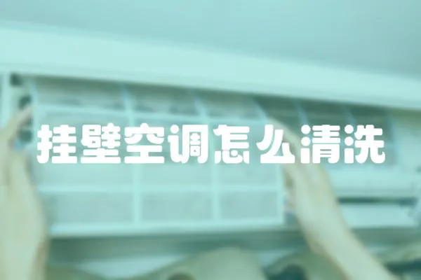 掛壁空調怎么清洗