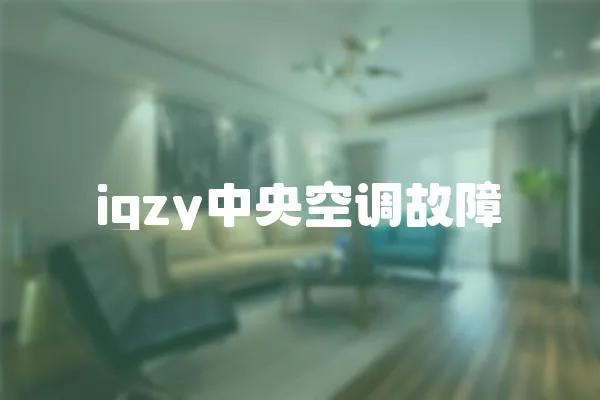 igzy中央空調故障