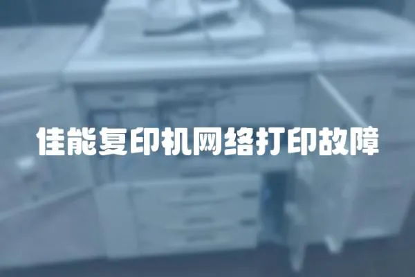 佳能復印機網絡打印故障