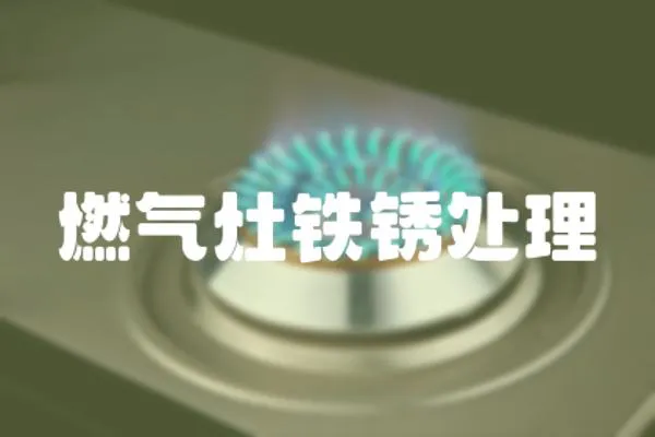 燃氣灶鐵銹處理