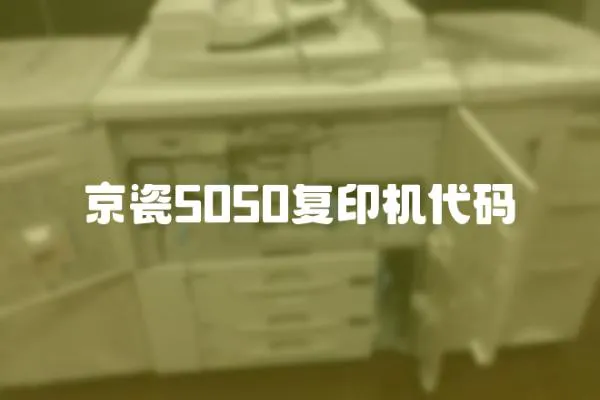 京瓷5050復印機代碼