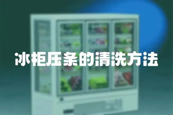 冰柜壓條的清洗方法
