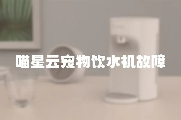 喵星云寵物飲水機故障