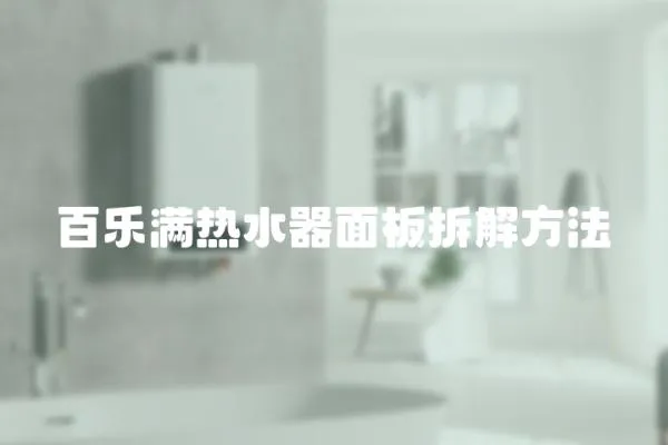 百樂滿熱水器面板拆解方法