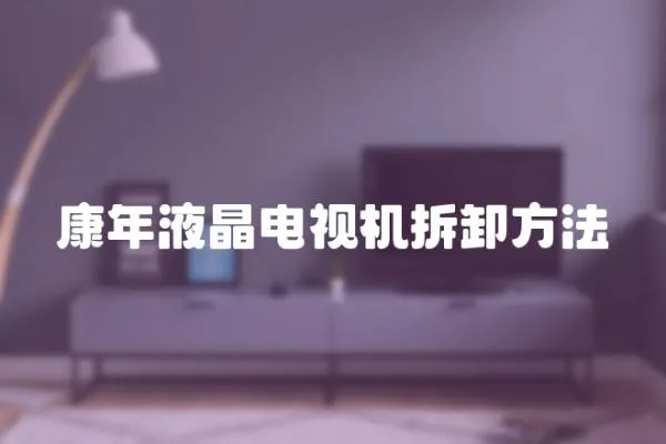 康年液晶電視機拆卸方法