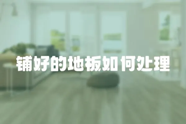 鋪好的地板如何處理