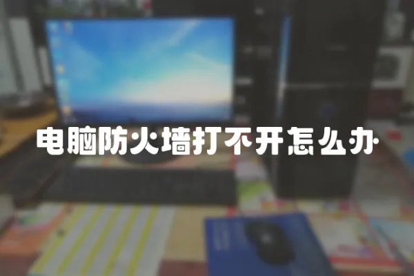 電腦防火墻打不開怎么辦