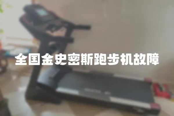 全國金史密斯跑步機故障