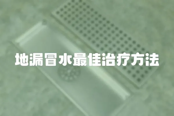 地漏冒水最佳治療方法
