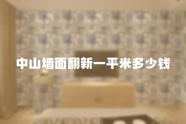 中山墻面翻新一平米多少錢