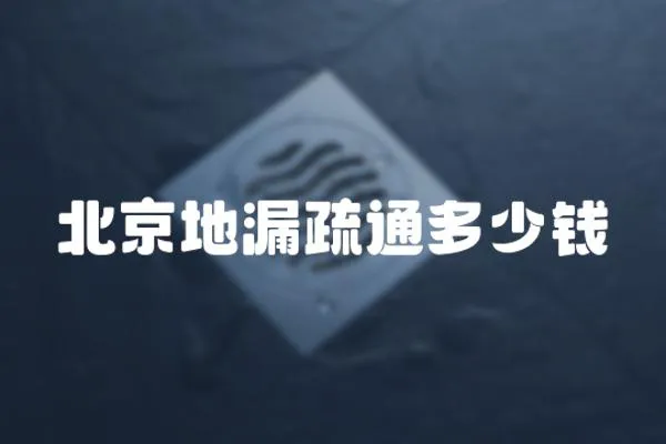 北京地漏疏通多少錢