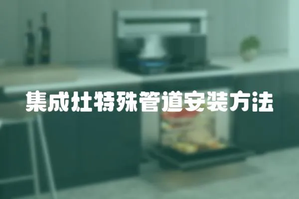 集成灶特殊管道安装方法