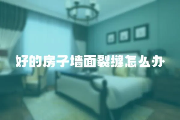 好的房子墻面裂縫怎么辦