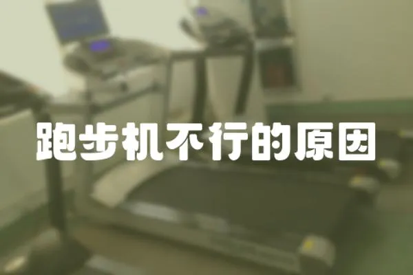 跑步機(jī)不行的原因