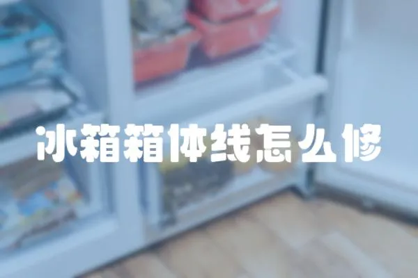 冰箱箱體線怎么修