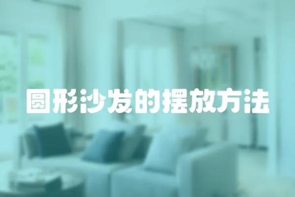 圓形沙發的擺放方法