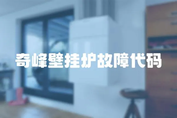 奇峰壁掛爐故障代碼