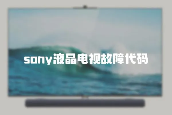 sony液晶电视故障代码