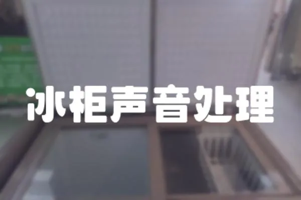 冰柜聲音處理