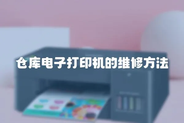 倉庫電子打印機的維修方法