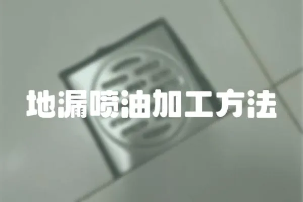 地漏噴油加工方法