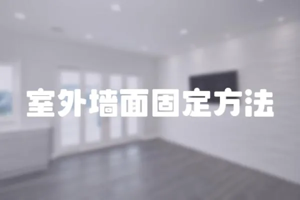 室外墻面固定方法