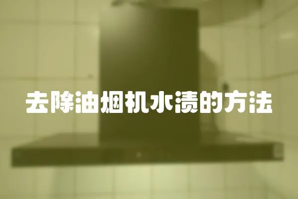 去除油煙機水漬的方法