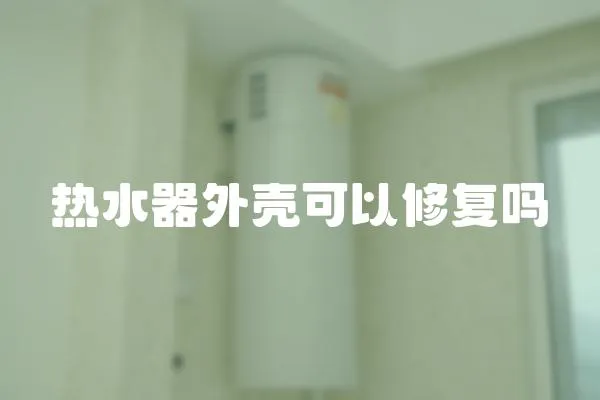 熱水器外殼可以修復嗎