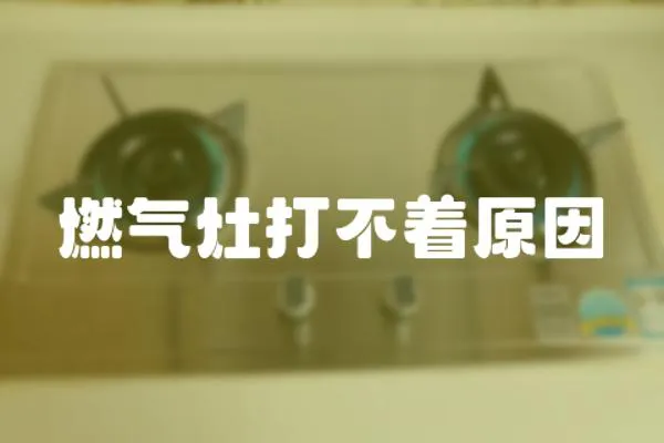 燃氣灶打不著原因