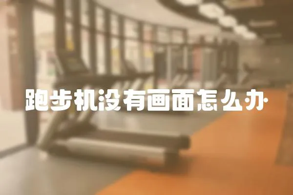 跑步機沒有畫面怎么辦