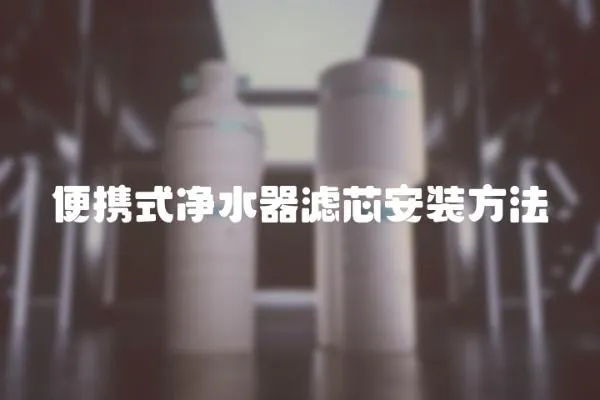 便攜式凈水器濾芯安裝方法