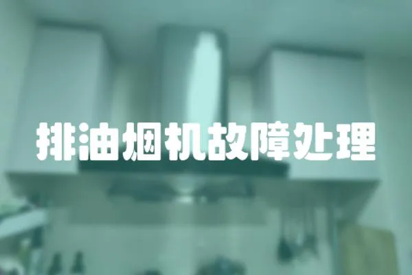 排油煙機故障處理