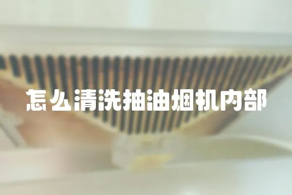 怎么清洗抽油煙機內(nèi)部