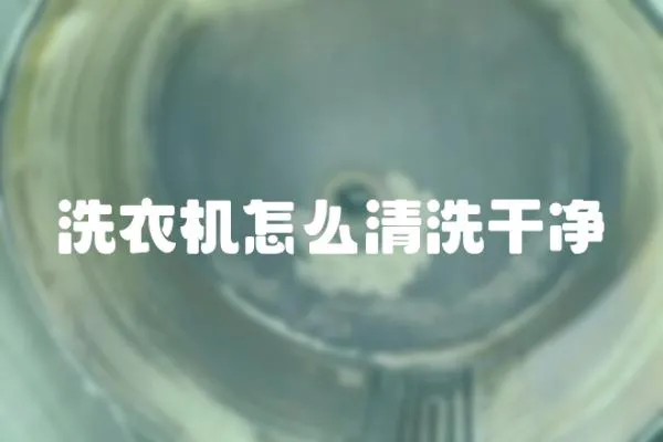 洗衣機怎么清洗干凈