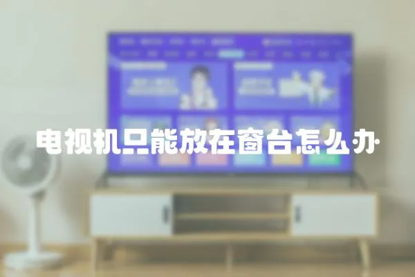 電視機(jī)只能放在窗臺怎么辦