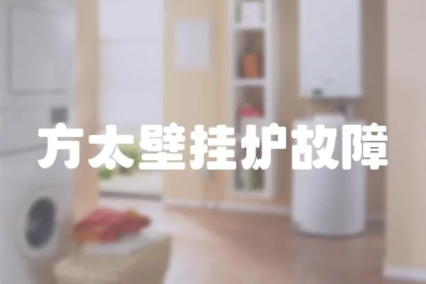 方太壁掛爐故障