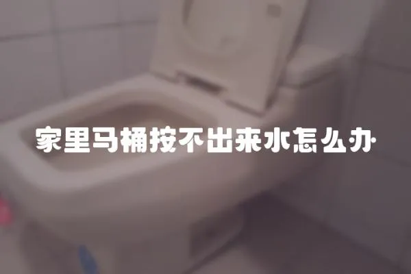 家里馬桶按不出來水怎么辦