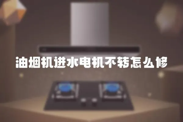 油煙機進水電機不轉怎么修