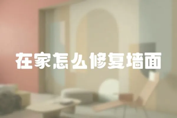 在家怎么修復墻面