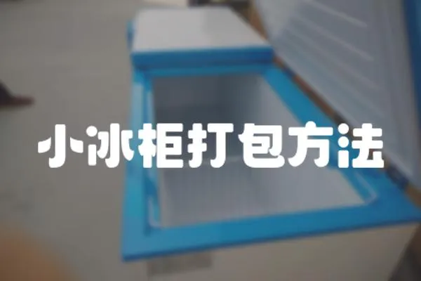 小冰柜打包方法