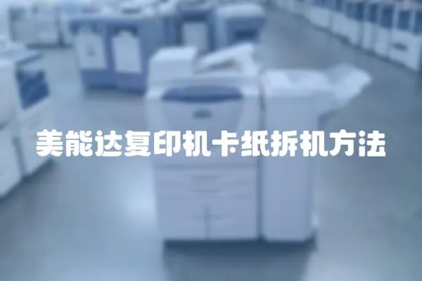 美能達復印機卡紙拆機方法