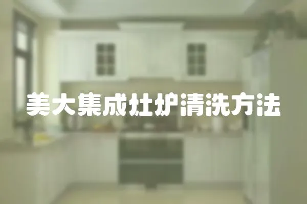 美大集成灶爐清洗方法
