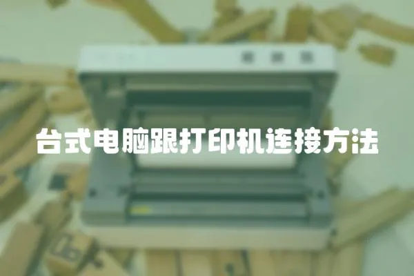 臺式電腦跟打印機連接方法