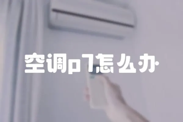 空調p7怎么辦