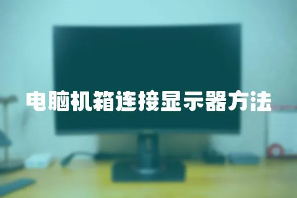 電腦機箱連接顯示器方法