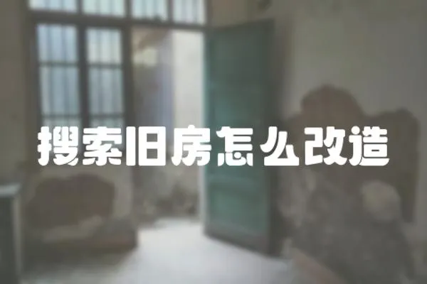 搜索舊房怎么改造