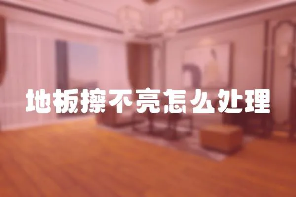 地板擦不亮怎么處理
