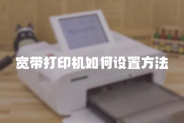 寬帶打印機(jī)如何設(shè)置方法