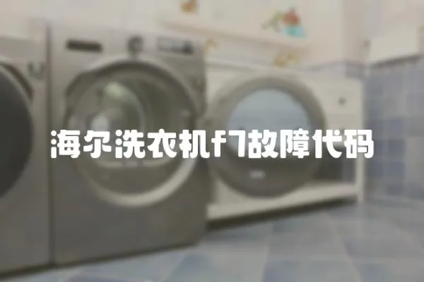 海爾洗衣機f7故障代碼