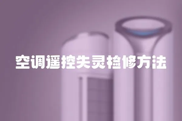 空調(diào)遙控失靈檢修方法